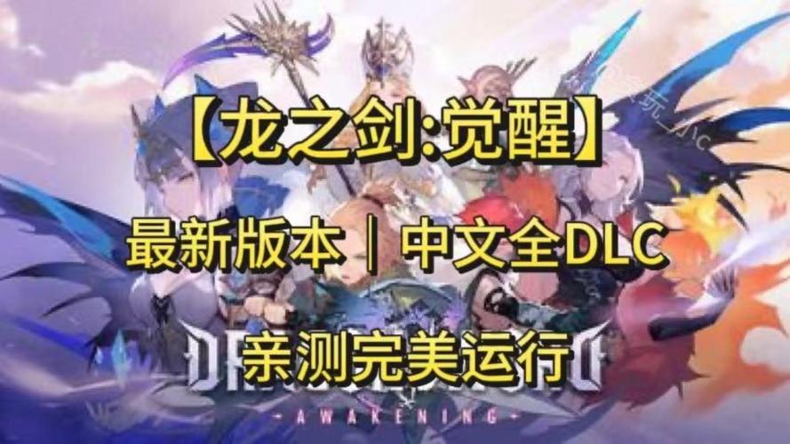 龙之剑：觉醒_v1.0.5 豪华中文-全DLC