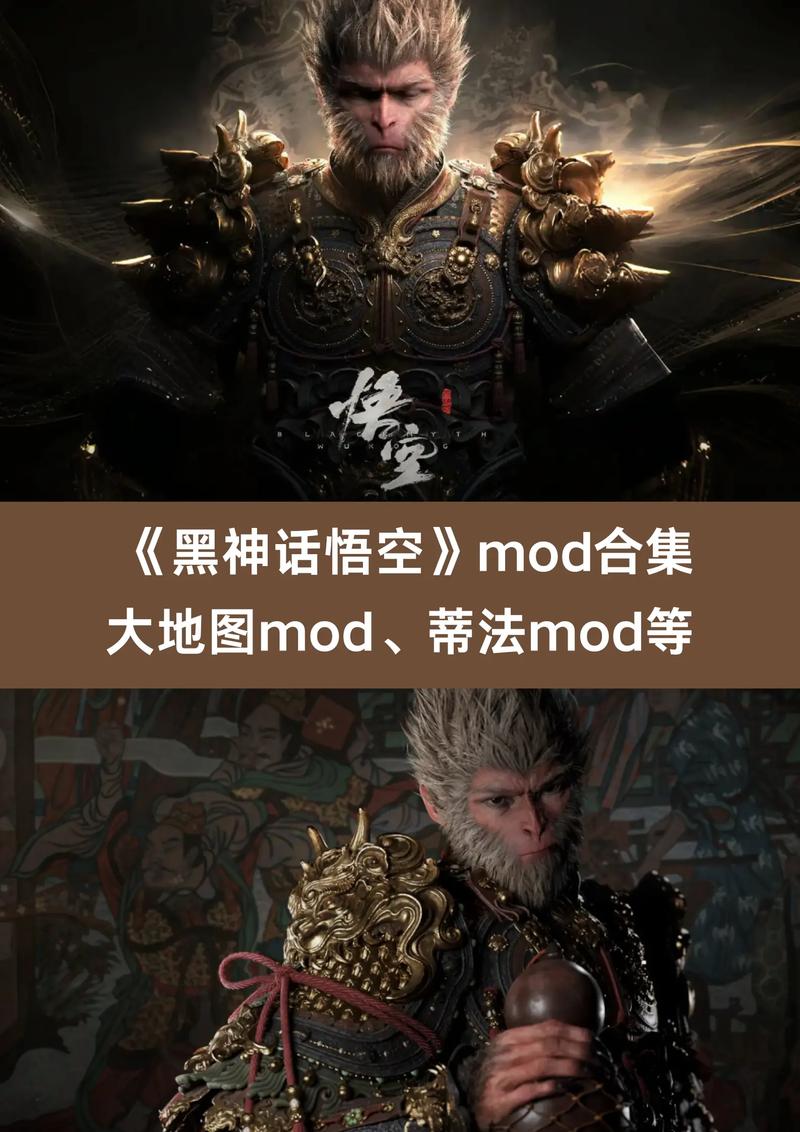 黑神话 悟空MOD合集