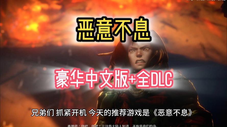 恶意不息  官中+全DLC