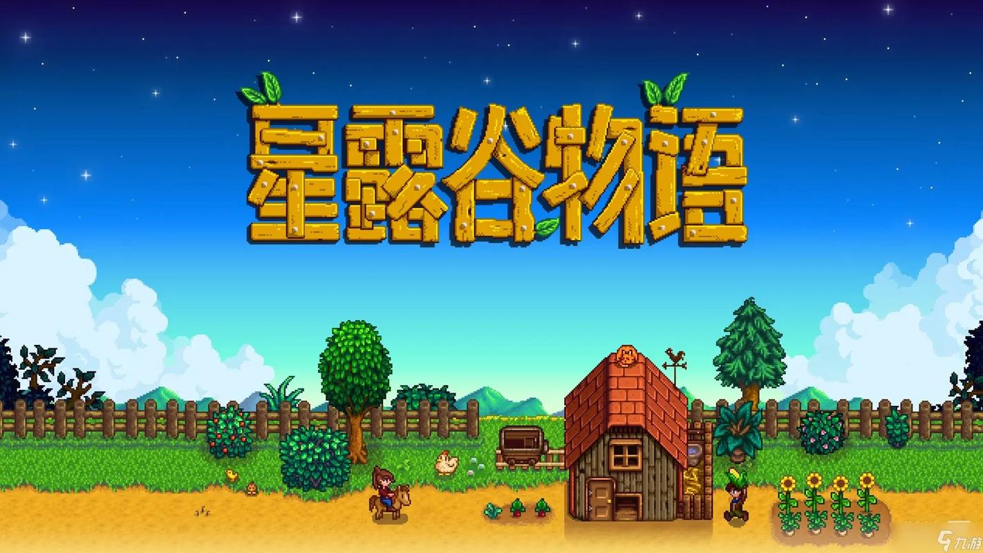 星露谷物语