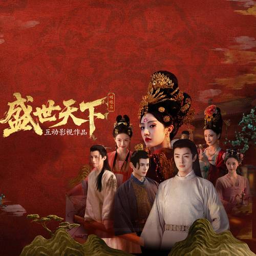 盛世天下