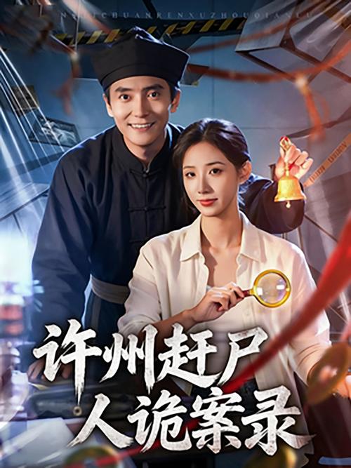 18.赶尸传人：许州奇案录秘术追凶（72集）刘相奇＆童欣